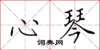 田英章心琴楷書怎么寫