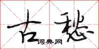 段相林古愁行書怎么寫