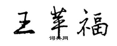 曾慶福王苹福行書個性簽名怎么寫