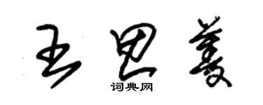 朱錫榮王思菱草書個性簽名怎么寫