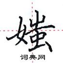 田英章寫的硬筆楷書媸