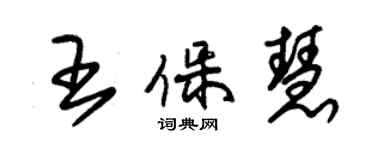 朱錫榮王保慧草書個性簽名怎么寫