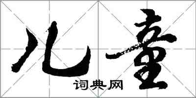 胡問遂兒童行書怎么寫