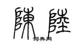 陳墨陳陸篆書個性簽名怎么寫