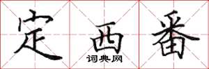 田英章定西番楷書怎么寫