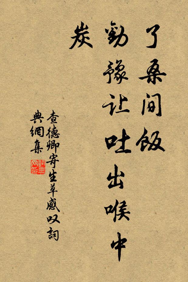 但也曾三徑，撫松採菊，隨分吟喔 詩詞名句