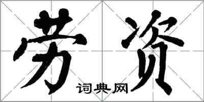 翁闓運勞資楷書怎么寫