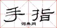 范連陞手指隸書怎么寫