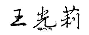 曾慶福王光莉行書個性簽名怎么寫