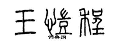 曾慶福王凱程篆書個性簽名怎么寫