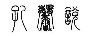 陳墨孔馨悅篆書個性簽名怎么寫