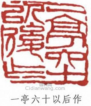 “一亭六十以後作”篆刻印章