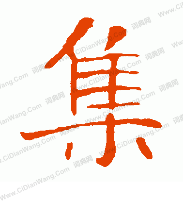 朱君山墓誌寫的集