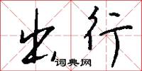 下馬作威的意思_下馬作威的解釋_國語詞典