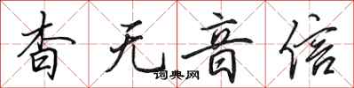 田英章杳無音信行書怎么寫
