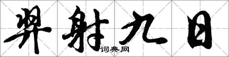 胡問遂羿射九日行書怎么寫