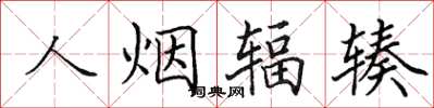 田英章人煙輻輳楷書怎么寫