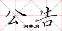 黃華生公告楷書怎么寫