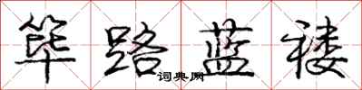 龐中華篳路藍褸行書怎么寫