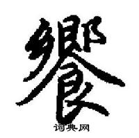 癸硬筆楷書書法字典_癸鋼筆楷書字帖