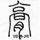 余巨力寫的硬筆篆書膏