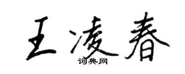 王正良王凌春行書個性簽名怎么寫