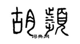 曾慶福胡濱篆書個性簽名怎么寫