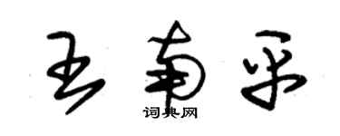 朱錫榮王南平草書個性簽名怎么寫