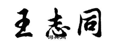 胡問遂王志同行書個性簽名怎么寫