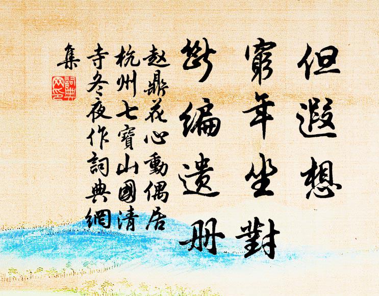 青松心已爛,蔓草根未焦 詩詞名句