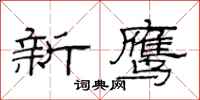 范連陞新鷹隸書怎么寫