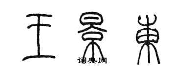 陳墨王景東篆書個性簽名怎么寫