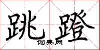 荊霄鵬跳蹬楷書怎么寫