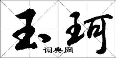 胡問遂玉珂行書怎么寫