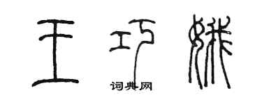 陳墨王巧娥篆書個性簽名怎么寫