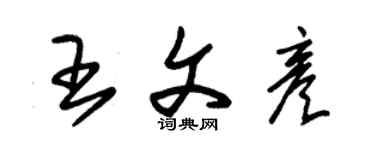 朱錫榮王文彥草書個性簽名怎么寫