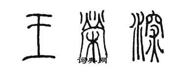 陳墨王榮深篆書個性簽名怎么寫