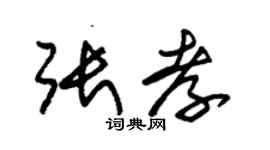 朱錫榮張孝草書個性簽名怎么寫