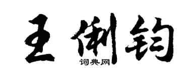 胡問遂王俐鈞行書個性簽名怎么寫