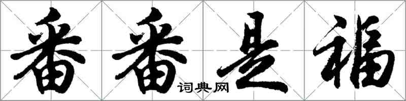 胡問遂番番是福行書怎么寫