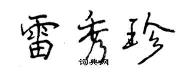 曾慶福雷秀珍行書個性簽名怎么寫