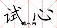 荊霄鵬試心楷書怎么寫