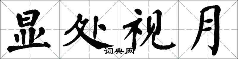 翁闓運顯處視月楷書怎么寫