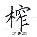 田英章寫的硬筆楷書榨