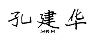 袁強孔建華楷書個性簽名怎么寫