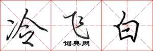 田英章冷飛白行書怎么寫