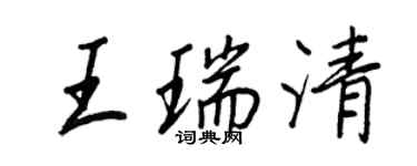 王正良王瑞清行書個性簽名怎么寫