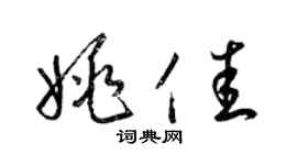 梁錦英姚佳草書個性簽名怎么寫