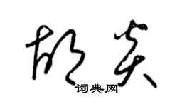 梁錦英胡炎草書個性簽名怎么寫