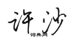 駱恆光許沙行書個性簽名怎么寫